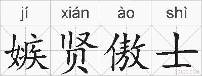 嫉贤傲士的拼音