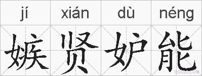 嫉贤妒能的拼音