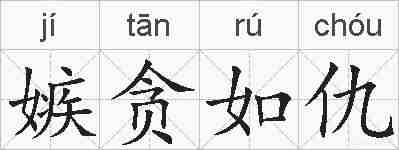 嫉贪如仇的拼音