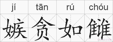 嫉贪如雠的拼音