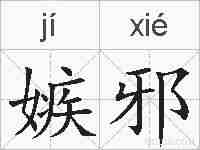 嫉邪的拼音