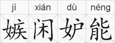嫉闲妒能的拼音