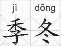 季冬的拼音
