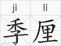 季厘的拼音