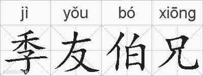 季友伯兄的拼音
