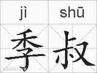 季叔的拼音