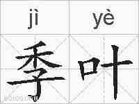 季叶的拼音