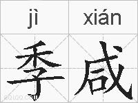 季咸的拼音