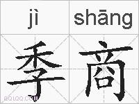 季商的拼音