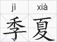 季夏的拼音