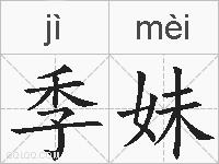 季妹的拼音