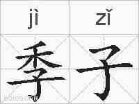 季子的拼音