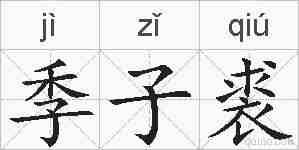 季子裘的拼音