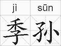 季孙的拼音