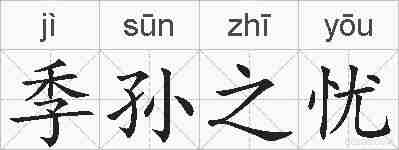 季孙之忧的拼音