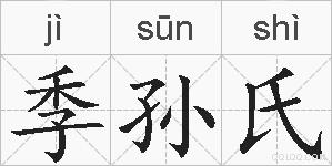 季孙氏的拼音