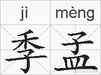 季孟的拼音