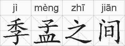 季孟之间的拼音