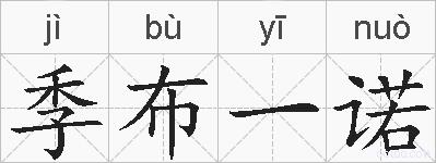 季布一诺的拼音