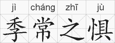 季常之惧的拼音