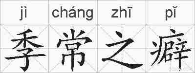 季常之癖的拼音