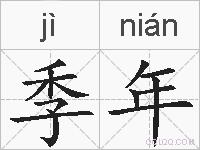季年的拼音