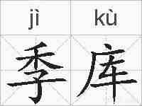 季库的拼音