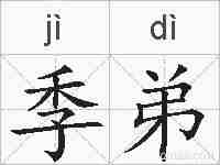 季弟的拼音