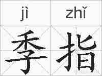 季指的拼音