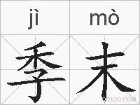 季末的拼音