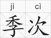季次的拼音