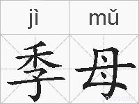 季母的拼音