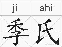 季氏的拼音