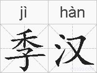季汉的拼音