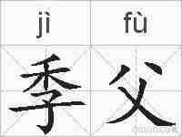 季父的拼音