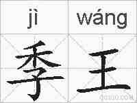 季王的拼音