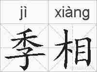 季相的拼音