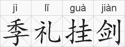 季礼挂剑的拼音
