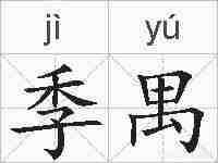 季禺的拼音