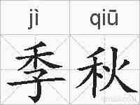 季秋的拼音