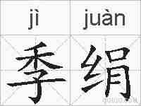 季绢的拼音