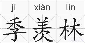 季羡林的拼音