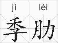 季肋的拼音