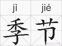 季节的拼音