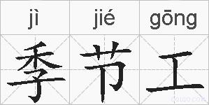 季节工的拼音