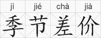 季节差价的拼音