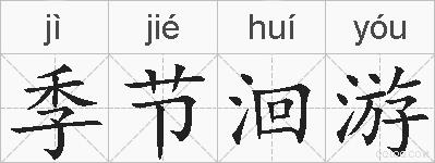 季节洄游的拼音