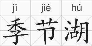 季节湖的拼音