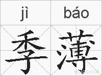 季薄的拼音