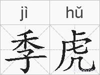 季虎的拼音